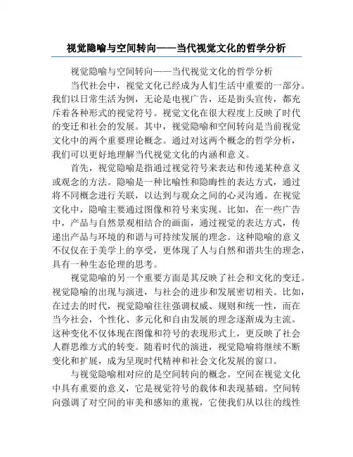 视觉隐喻与空间转向——当代视觉文化的哲学分析