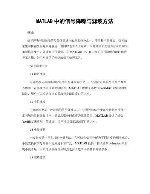 MATLAB中的信号降噪与滤波方法