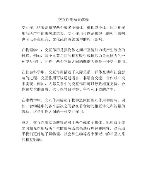 交互作用结果解释