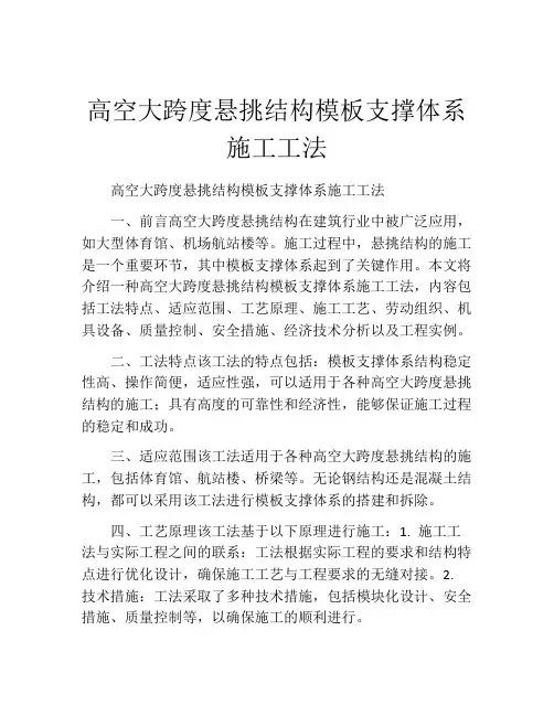高空大跨度悬挑结构模板支撑体系施工工法