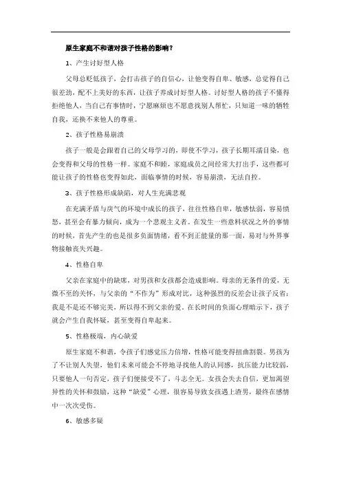 原生家庭不和谐对孩子性格的影响？
