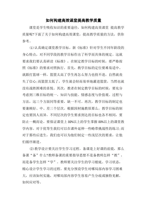 如何构建高效课堂提高教学质量