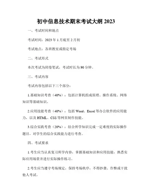 初中信息技术期末考试大纲2023