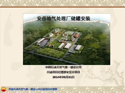 储罐施工全过程演示课件