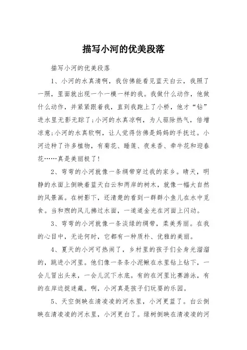描写小河的优美段落