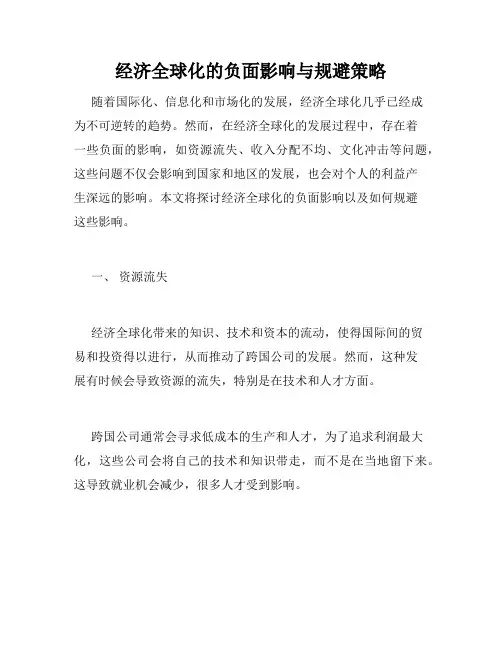 经济全球化的负面影响与规避策略