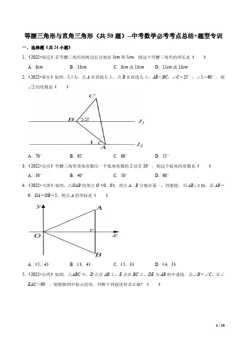 等腰三角形与直角三角形(共50题)【原卷版】--中考数学必考考点总结+题型专训