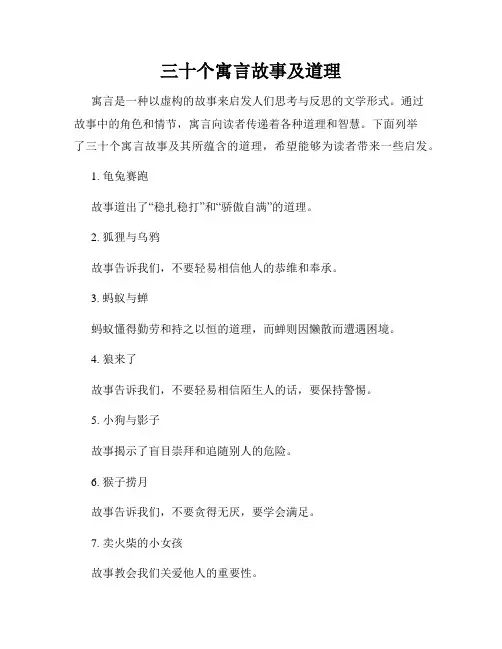 三十个寓言故事及道理