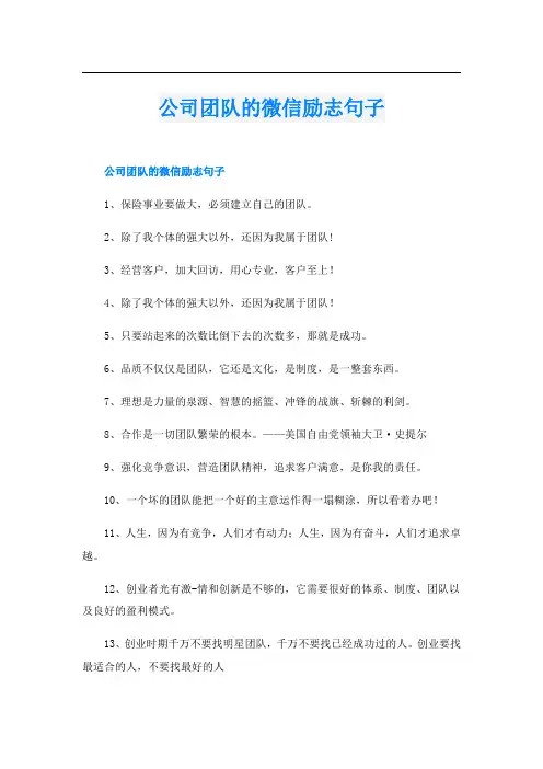 公司团队的微信励志句子