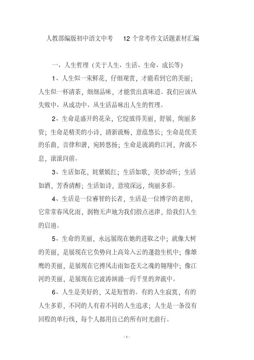 人教部编版初中语文中考12个常考作文话题素材汇编
