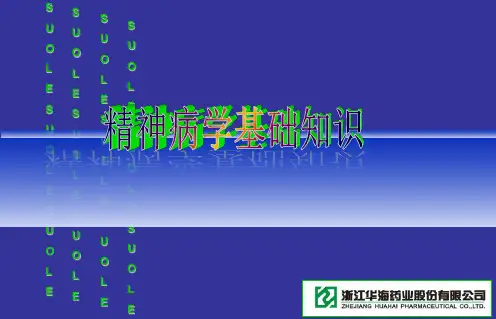 精神科基础知识PPT课件