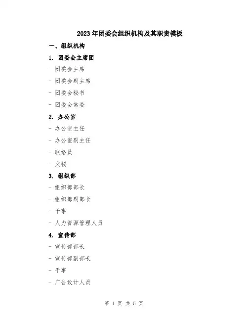 2023年团委会组织机构及其职责模板