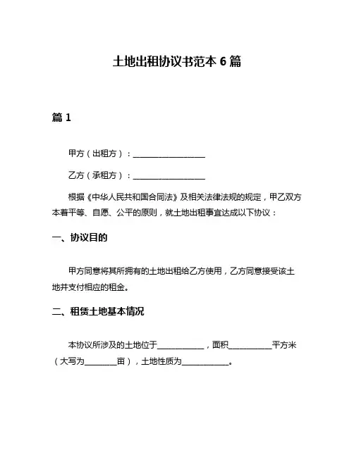土地出租协议书范本6篇