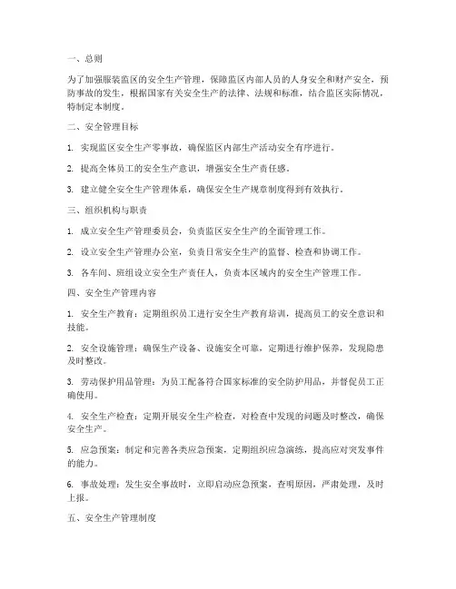 服装监区安全生产管理制度