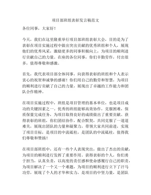 项目部班组表彰发言稿范文