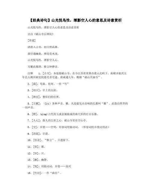 【经典诗句】山光悦鸟性,潭影空人心的意思及诗意赏析