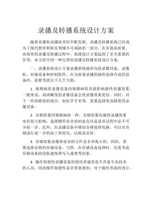 录播及转播系统设计方案