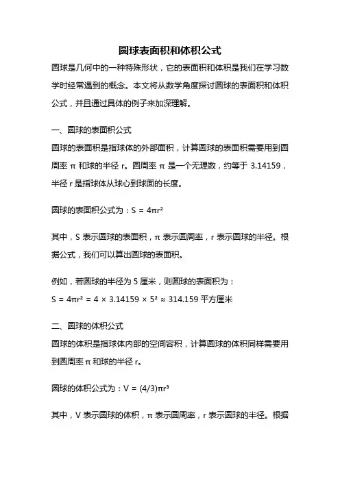 圆球表面积和体积公式