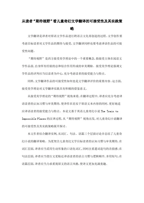 从读者“期待视野”看儿童奇幻文学翻译的可接受性及其实践策略