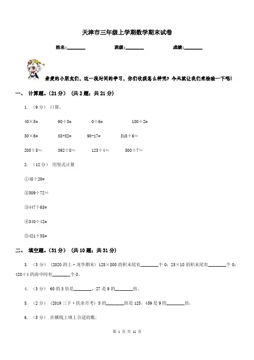天津市三年级上学期数学期末试卷