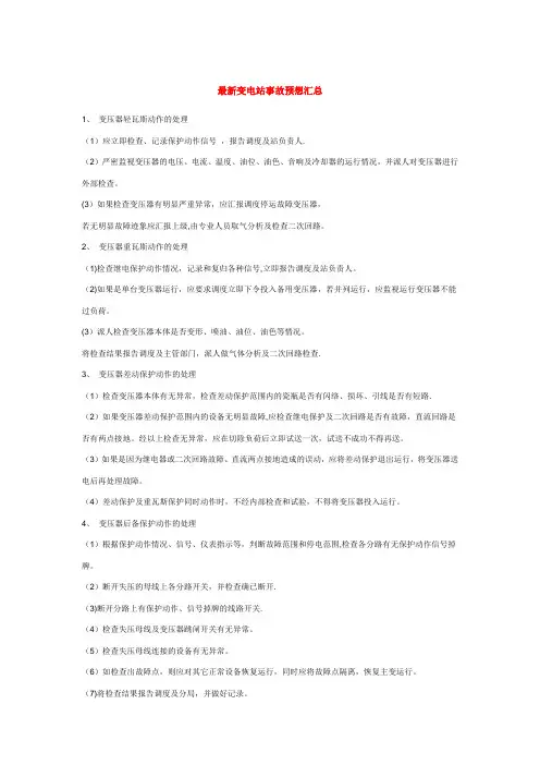 变电站事故预想【范本模板】