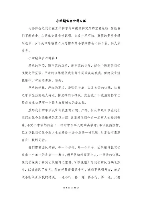 小学期体会心得5篇