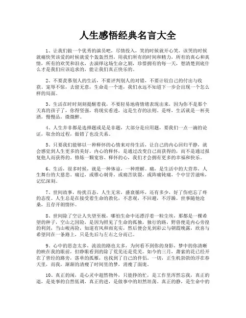 人生感悟经典名言大全