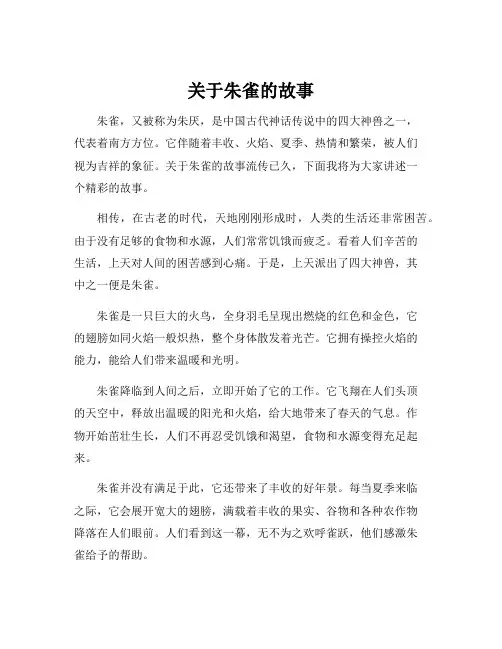关于朱雀的故事