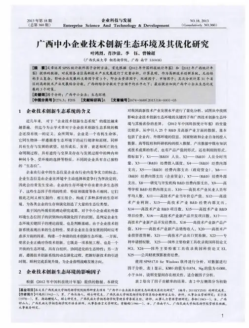 广西中小企业技术创新生态环境及其优化研究