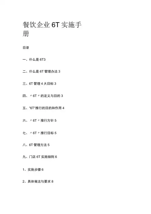 餐饮企业6T实施手册模板