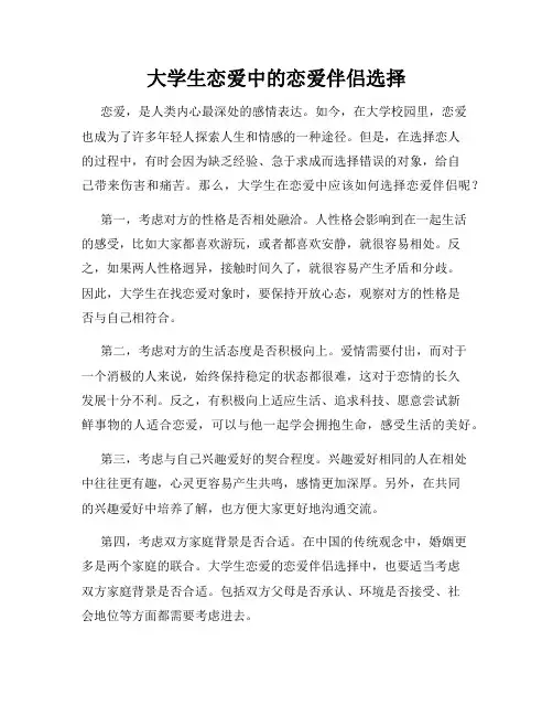 大学生恋爱中的恋爱伴侣选择