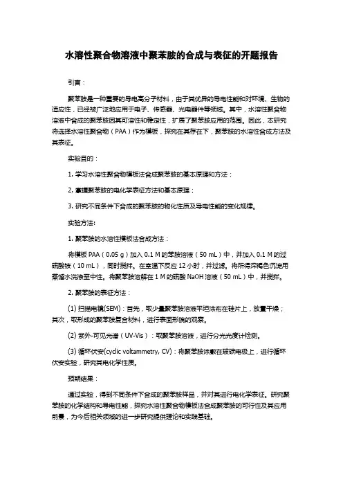 水溶性聚合物溶液中聚苯胺的合成与表征的开题报告