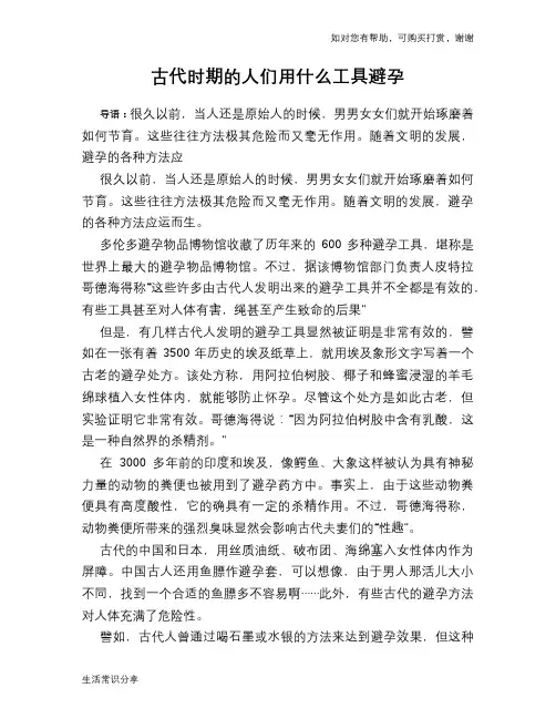 古代时期的人们用什么工具避孕