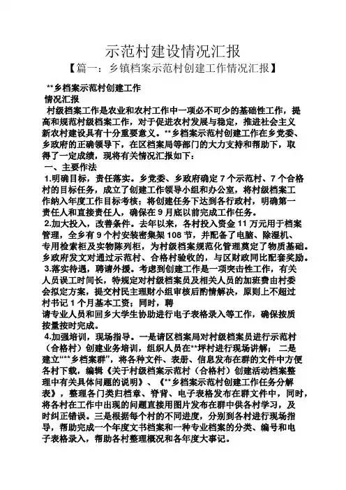 工作汇报之示范村建设情况汇报