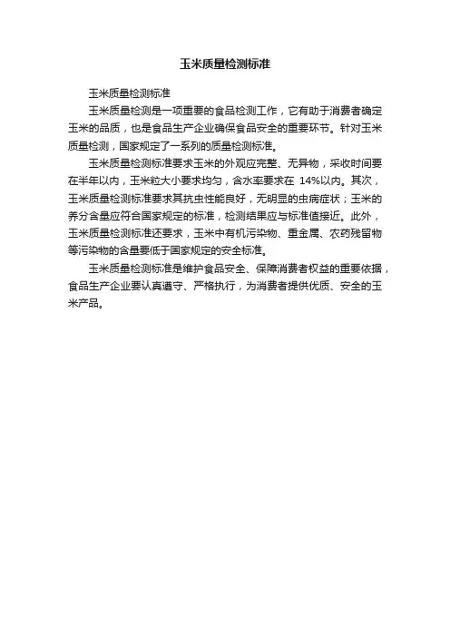 玉米质量检测标准