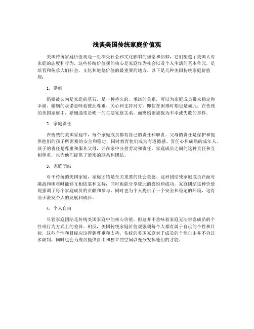 浅谈美国传统家庭价值观