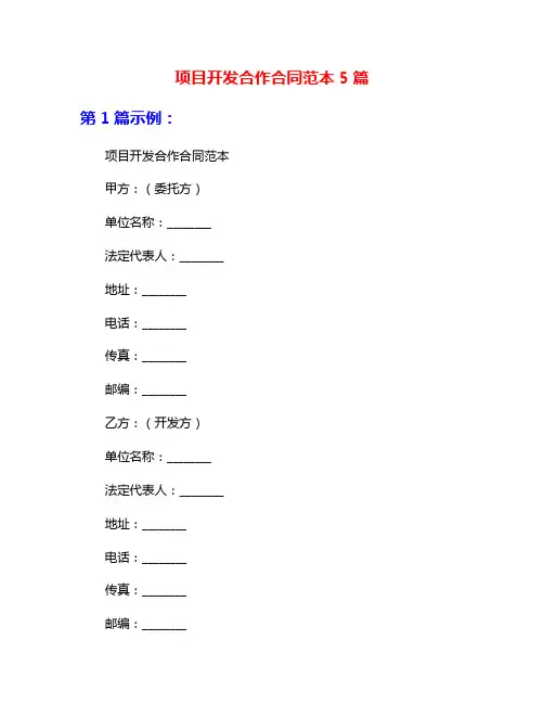 项目开发合作合同范本5篇