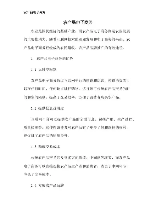 农产品电子商务