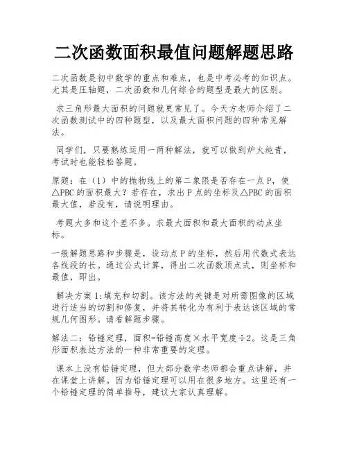 二次函数面积最值问题解题思路