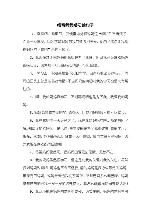 描写妈妈唠叨的句子