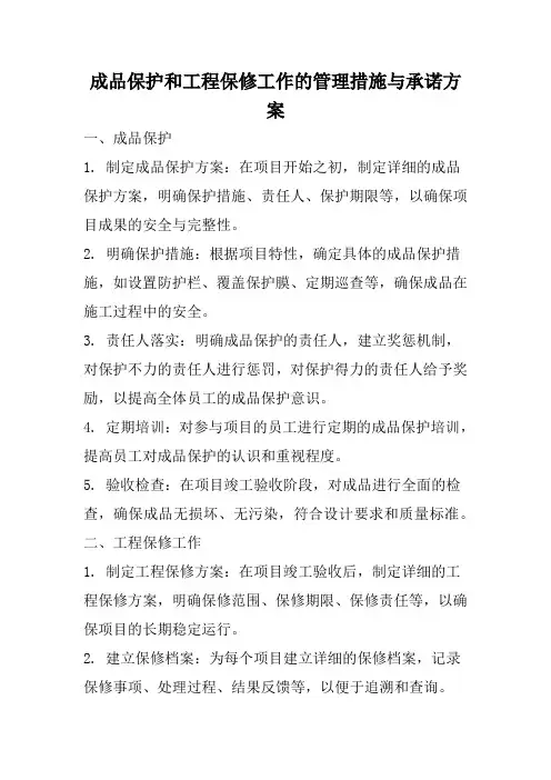 成品保护和工程保修工作的管理措施与承诺方案