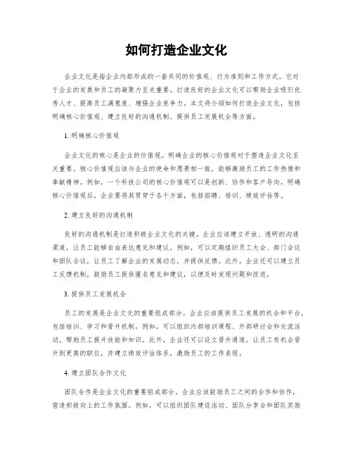 如何打造企业文化