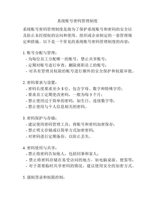 系统账号密码管理制度