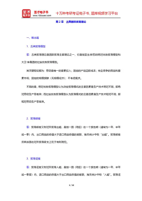 海闻《国际贸易》课后习题详解  第2章 古典国际贸易理论 【圣才出品】