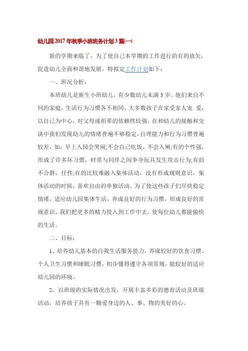 幼儿园2017年秋季小班班务计划3篇