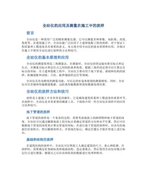 全站仪的应用及测量在施工中的放样
