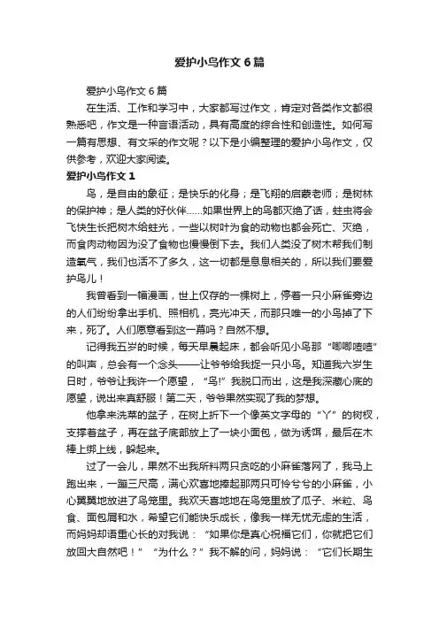爱护小鸟作文6篇