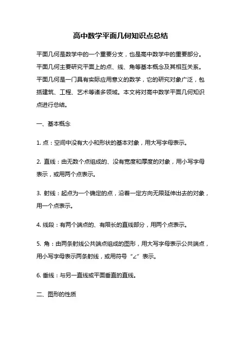 高中数学平面几何知识点总结