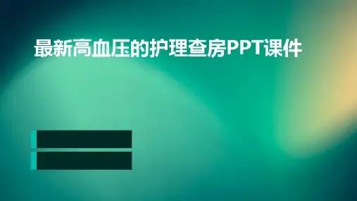 最新高血压的护理查房ppt课件