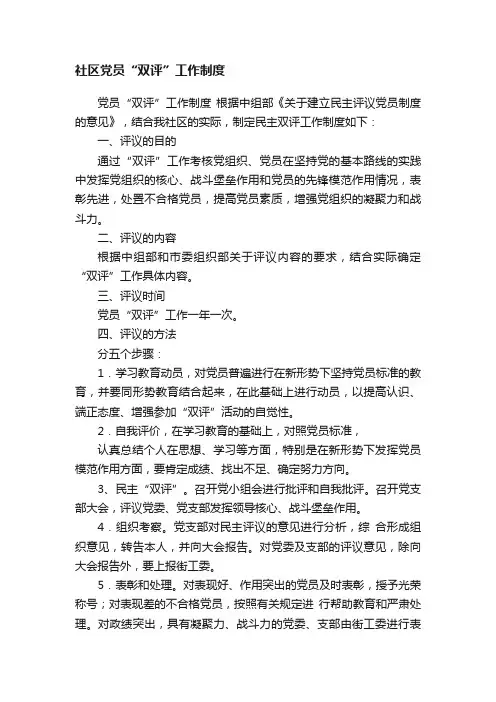 社区党员“双评”工作制度